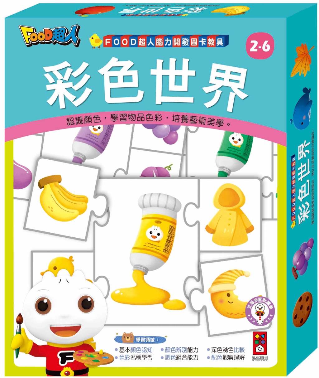 FOOD超人腦力開發圖卡教具-彩色世界